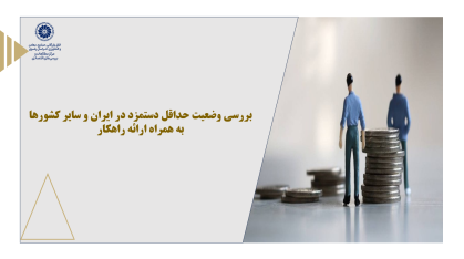 بررسی وضعیت حداقل دستمزد در ایران و سایر کشورها به همراه ارائه راهکار